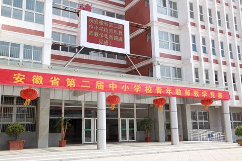 安徽省第二届中小学校青年教师教学竞赛落下帷幕